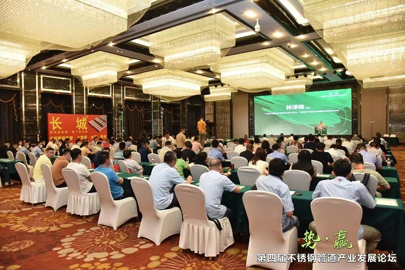 凝聚行业共识 | 第四届不锈钢管道产业发展论坛成功举办 凝聚行业共识 | 第四届不锈钢管道产业发展论坛成功举办