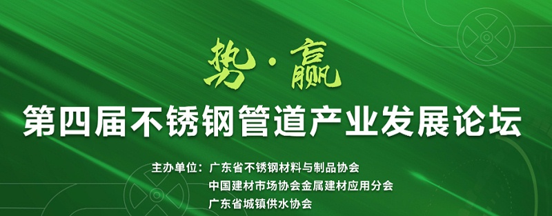 凝聚行业共识 | 第四届不锈钢管道产业发展论坛成功举办 凝聚行业共识 | 第四届不锈钢管道产业发展论坛成功举办