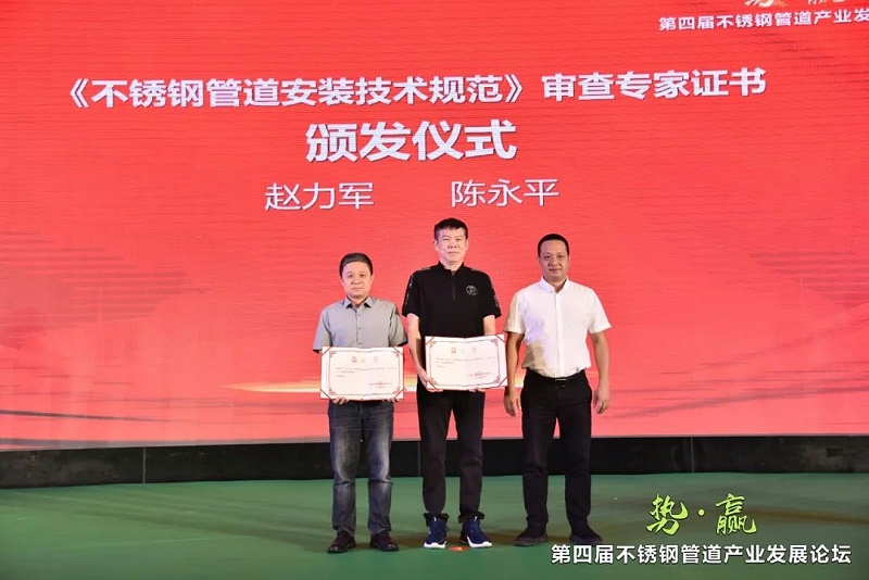 凝聚行业共识 | 第四届不锈钢管道产业发展论坛成功举办 凝聚行业共识 | 第四届不锈钢管道产业发展论坛成功举办