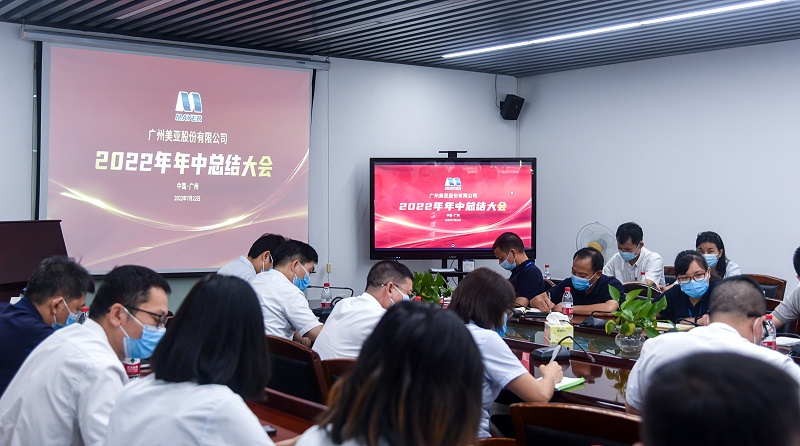 变“危”为“机” 稳中求进 | 广州美亚2022年年中总结大会 变“危”为“机” 稳中求进 | 广州美亚2022年年中总结大会