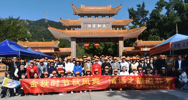广州美亚 | 金秋时节出发清远,开启欢乐游玩&团建之旅 广州美亚 | 金秋时节出发清远,开启欢乐游玩&团建之旅