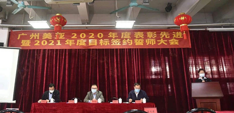 2020年表彰先进暨2021年誓师大会 2020年表彰先进暨2021年誓师大会