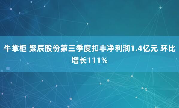 牛掌柜 聚辰股份第三季度扣非净利润1.4亿元 环比增长111%